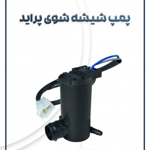 پمپ شیشه شوی پراید
