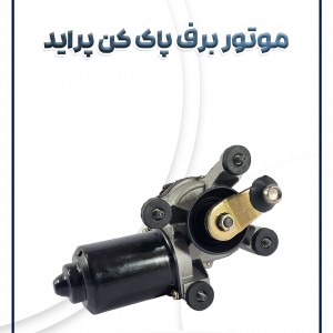 موتور برف پاک کن پراید شرکتی