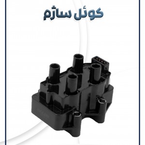 کوئل ساژم پراید