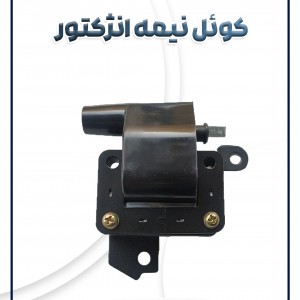 کوئل پراید نیمه انژکتور