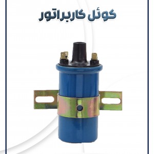 کوئل کاربراتور پراید