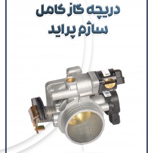 دریچه گاز کامل ساژم پراید