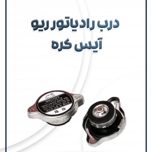 درب رادیاتور ریو آیس کره