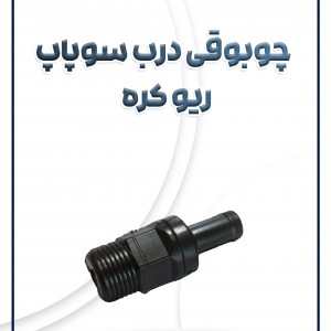 چوبوقی درب سوپاپ ریو
