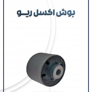 بوش اکسل ریو آیس کره