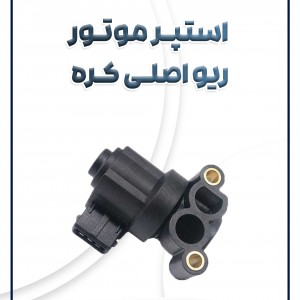 استپر موتور ریو آیس کره