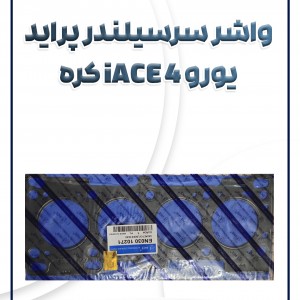 واشر سرسیلندر فلزی آیس پراید یورو 4