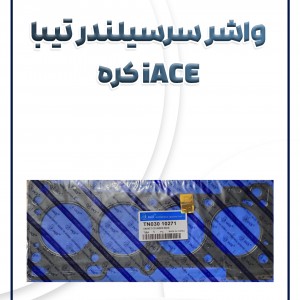 واشر سرسیلندر فلزی تیبا ساینا کوئیک آیس کره