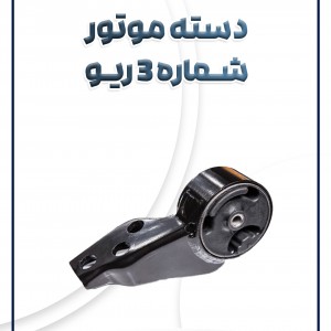 دسته موتور شماره 3 ریو
