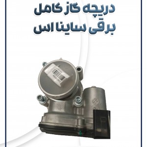 دریچه گاز کامل ساینا S و کوئیک S برقی