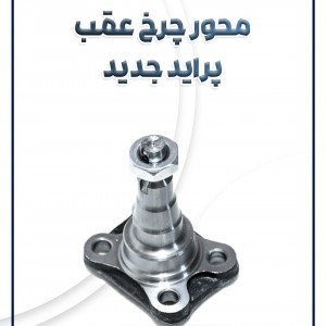 محور چرخ عقب پراید جدید