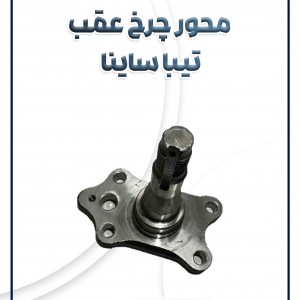 محور چرخ عقب تیبا ساینا کوئیک شرکتی