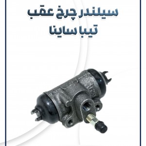 سیلندر چرخ عقب تیبا ساینا کوئیک
