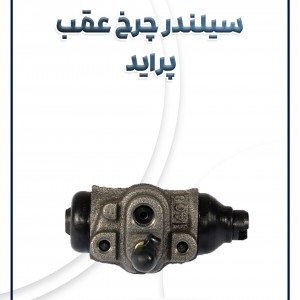 سیلندر چرخ عقب پراید شرکتی