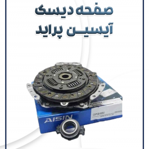 صفحه دیسک پراید آیسین کره