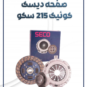 صفحه دیسک ساینا کوئیک 215 میل سکو کره