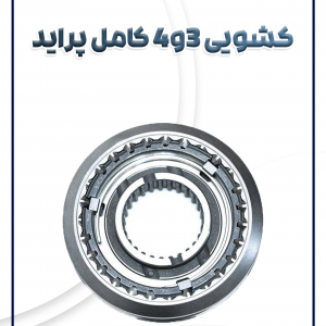 کشویی کامل 3و4 پراید تیبا ساینا و کوئیک