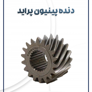 دنده پینیون پراید