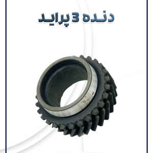 دنده 3 پراید