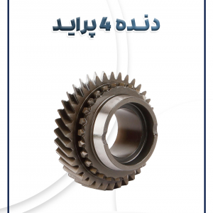 دنده 4 پراید