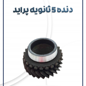 دنده 5 ثانویه