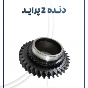 دنده 2 پراید