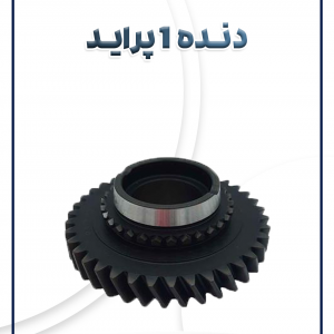 دنده 1 پراید