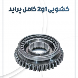 کشویی کامل 1و2 پراید