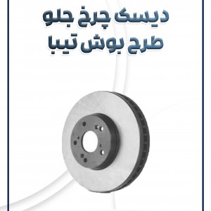 دیسک چرخ جلو تیبا طرح بوش