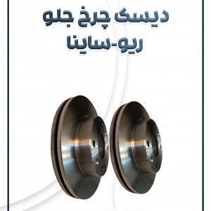 دیسک چرخ جلو ریو تیبا ساینا و کوئیک شرکتی