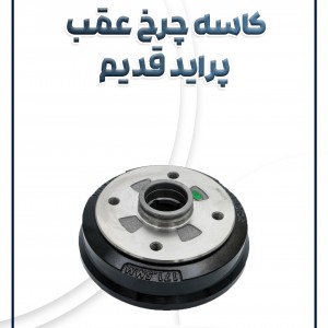 کاسه چرخ عقب پراید قدیم شرکتی