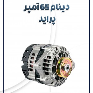 دینام 65 آمپر پراید شرکتی