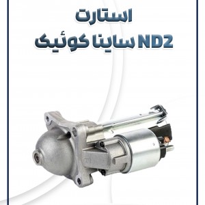 استارت ND2 تیبا ساینا کوئیک شرکتی