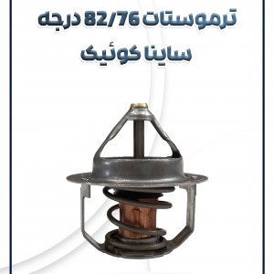 ترموستات پراید ساینا تیبا کوئیک و شاهین شرکتی