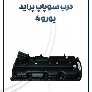 درب سوپاپ پراید یورو 4 شرکتی