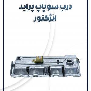 درب سوپاپ پراید انژکتور شرکتی
