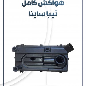 هواکش کامل تیبا ساینا کوئیک