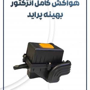 هواکش کامل انژکتور بهینه پراید