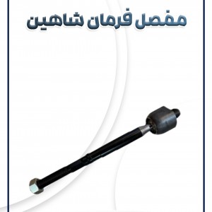 مفصل فرمان شاهین