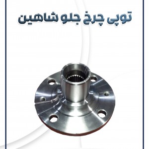 توپی چرخ جلو شاهین شرکتی