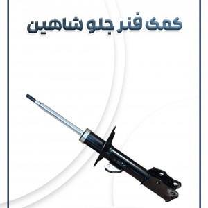 کمک فنر جلو شاهین شرکتی