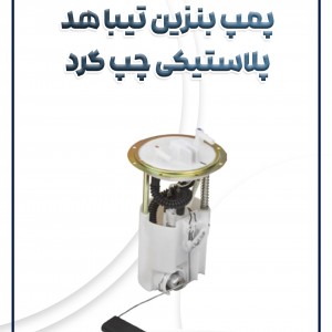 پمپ بنزین هد پلاستیکی چپ گرد