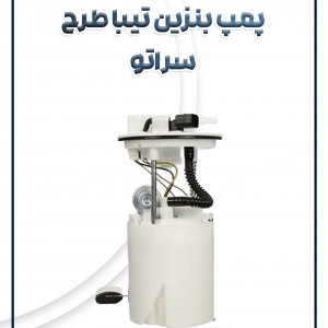 پمپ بنزین طرح سراتو شرکتی