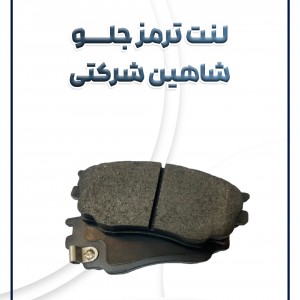 لنت ترمز جلو شاهین