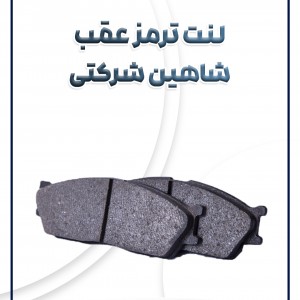 لنت ترمز عقب شاهین شرکتی