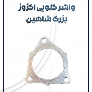 واشر گلویی اگزوز بزرگ شاهین