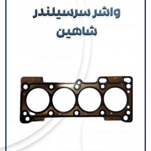 واشر سرسیلندر شاهین شرکتی