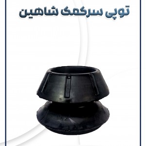 توپی سرکمک شاهین با بلرینگ شرکتی