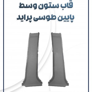 قاب ستون وسط پایین طوسی(صبا) پراید