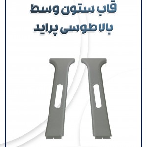 قاب ستون وسط بالا طوسی(x100) پراید